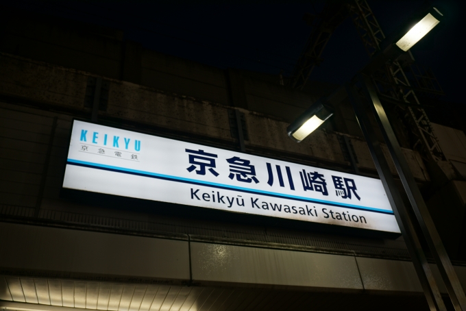 鉄道乗車記録の写真:駅舎・駅施設、様子(1)          「京浜川崎駅」