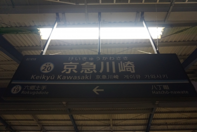 鉄道乗車記録の写真:駅名看板(2)        「京急川崎駅」