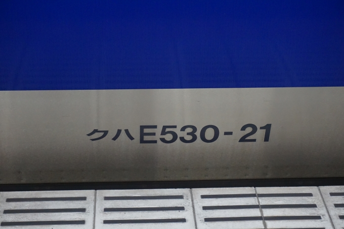 鉄道乗車記録の写真:車両銘板(3)        「JR東日本 クハE530-21」