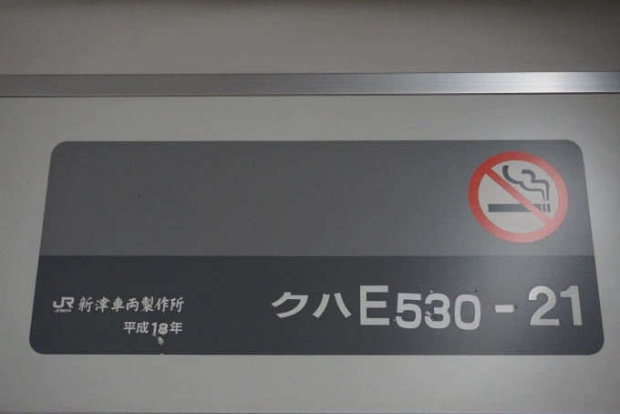 鉄道乗車記録の写真:車両銘板(5)        「JR東日本 クハE530-21」
