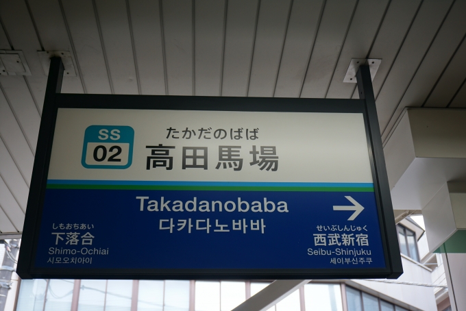 鉄道乗車記録の写真:駅名看板(1)        「西武新宿線高田馬場駅」