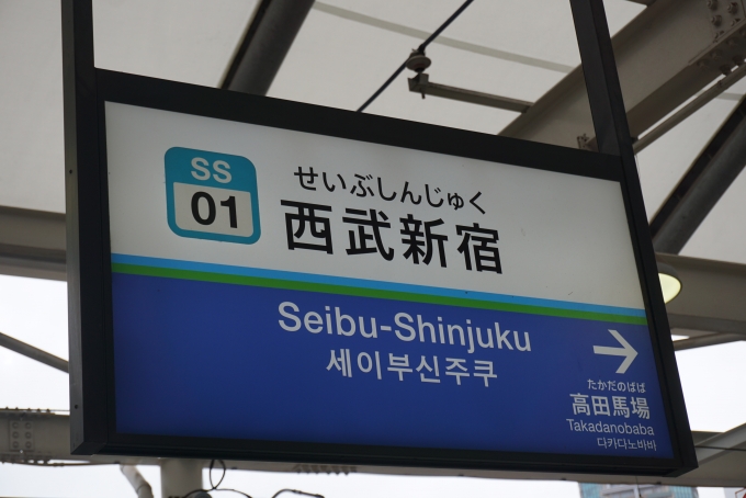 鉄道乗車記録の写真:駅名看板(5)        「西武新宿線西武新宿駅」