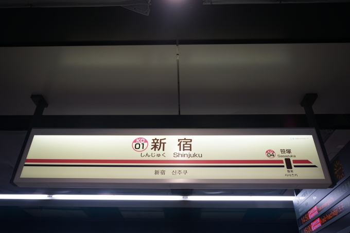 鉄道乗車記録の写真:駅名看板(4)        「京王線新宿駅」