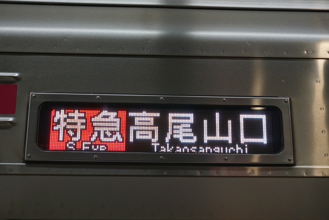 鉄道乗車記録の写真:方向幕・サボ(5)        「特急高尾山口」