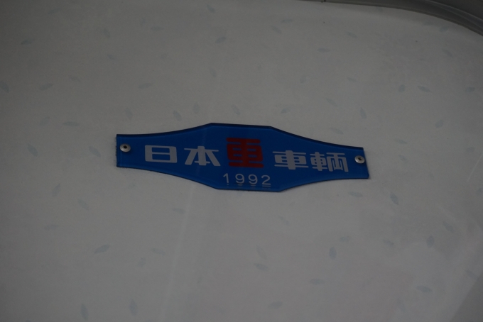 鉄道乗車記録の写真:車両銘板(2)        「京王電鉄 8760
日本重車両1992」