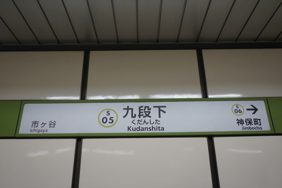 鉄道乗車記録「笹塚駅から九段下駅」駅名看板の写真(3) by トレイン 撮影日時:2022年11月20日