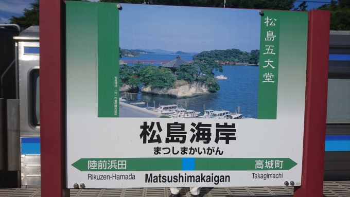 鉄道乗車記録の写真:駅名看板(6)        「松島五大堂」