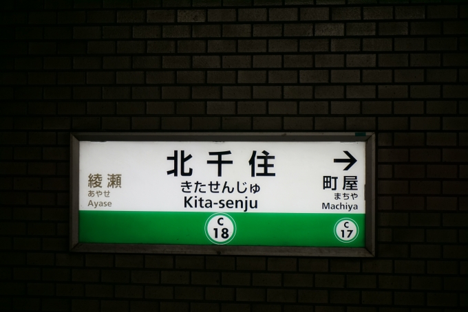 鉄道乗車記録の写真:駅名看板(1)        「千代田線北千住駅」