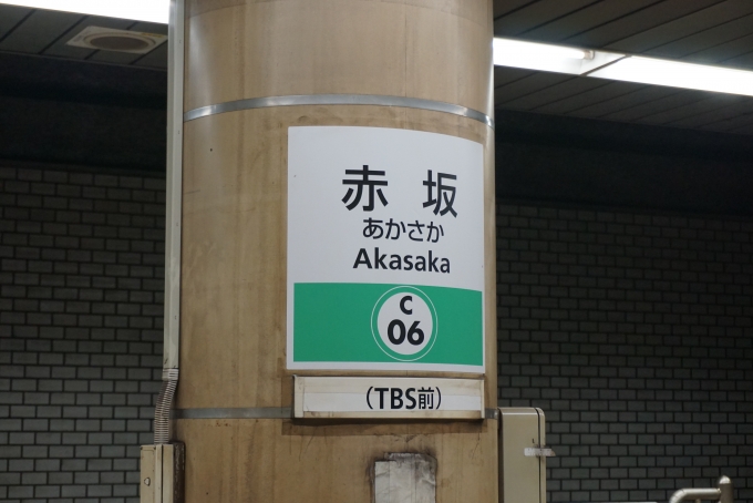 鉄道乗車記録の写真:駅名看板(4)        「千代田線赤坂駅（TBS前）」