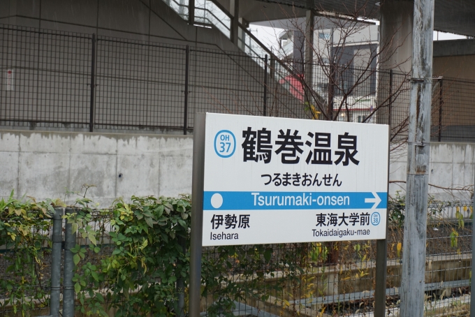 鉄道乗車記録の写真:駅名看板(5)        「鶴巻温泉駅」