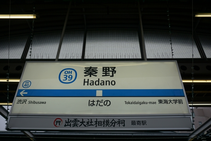 鉄道乗車記録の写真:駅名看板(6)        「秦野駅」
