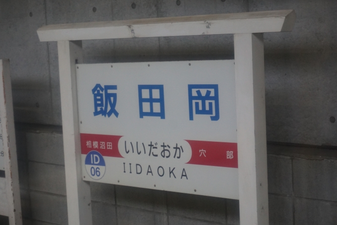 鉄道乗車記録の写真:駅名看板(4)        「飯田岡駅」