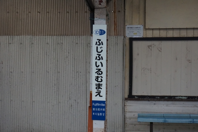鉄道乗車記録の写真:駅名看板(6)        「富士フイルム前駅」