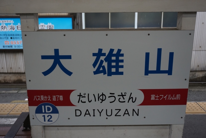 鉄道乗車記録の写真:駅名看板(7)        「大雄山駅」