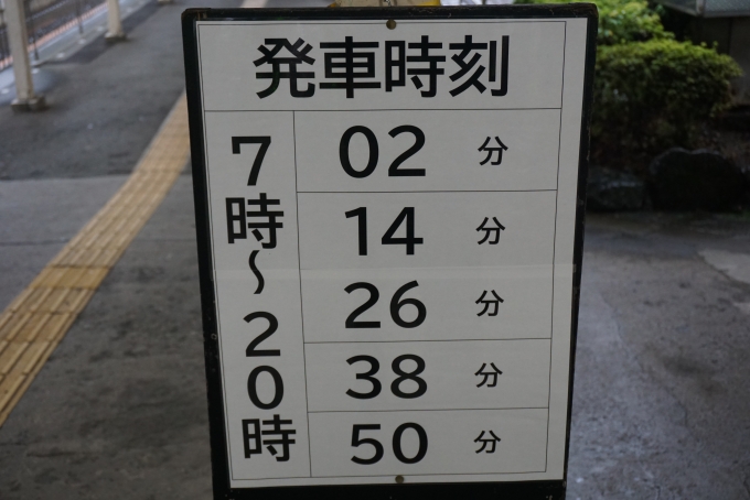 鉄道乗車記録の写真:駅舎・駅施設、様子(6)        「大雄山駅発車時刻」