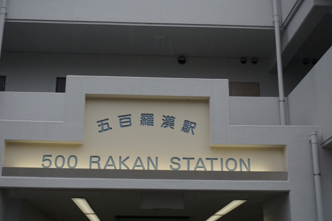 鉄道乗車記録の写真:駅舎・駅施設、様子(14)        「500ラカンステーション」