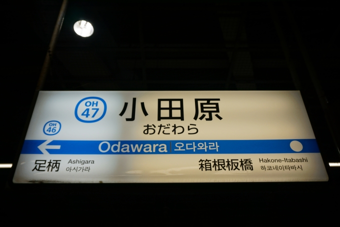 鉄道乗車記録の写真:駅名看板(3)        「小田急小田原駅」