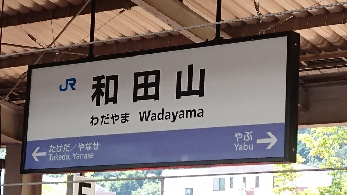 鉄道乗車記録の写真:駅名看板(3)        「和田山駅」