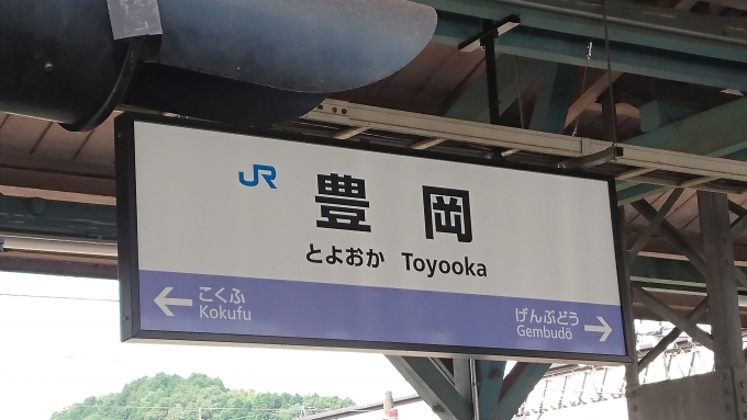 鉄道乗車記録の写真:駅名看板(5)        「JR豊岡駅」