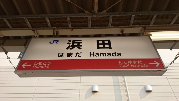 鉄道乗車記録の写真:駅名看板(3)        「JR浜田駅」