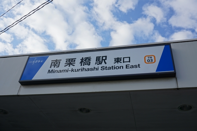 鉄道乗車記録の写真:駅舎・駅施設、様子(3)        「南栗橋駅東口」