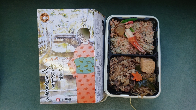 鉄道乗車記録の写真:旅の思い出(7)        「昼ご飯の城崎名物かにめしとすきやき弁当」