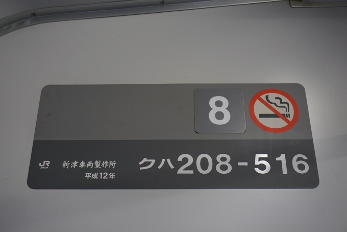 鉄道乗車記録の写真:車両銘板(2)        「JR東日本 クハ208-516」