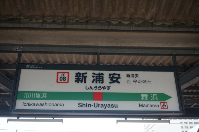 鉄道乗車記録の写真:駅名看板(3)        「京葉線新浦安駅」