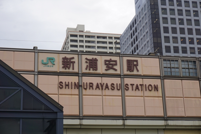 鉄道乗車記録の写真:駅舎・駅施設、様子(5)        「京葉線新浦安駅北口」