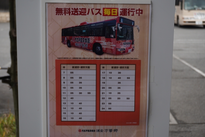鉄道乗車記録の写真:旅の思い出(19)        「大江戸温泉物語浦安万華郷無料送迎バス」