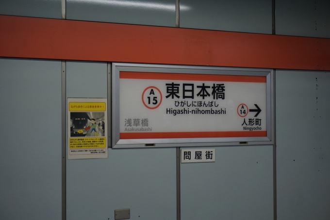 鉄道乗車記録の写真:駅名看板(7)        「都営浅草線東日本橋駅」