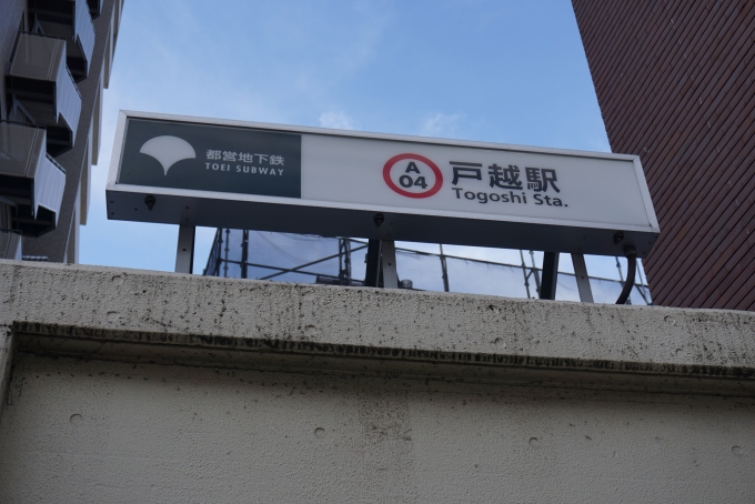 鉄道乗車記録の写真:駅舎・駅施設、様子(1)        「都営浅草線戸越駅入口」
