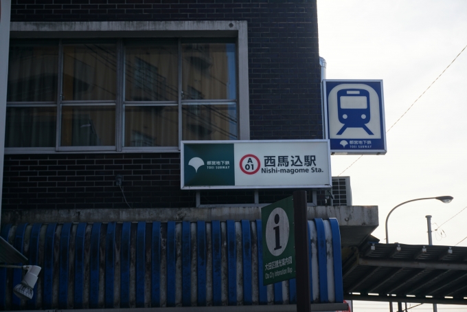 鉄道乗車記録の写真:駅舎・駅施設、様子(9)        「都営浅草線西馬込駅入口」