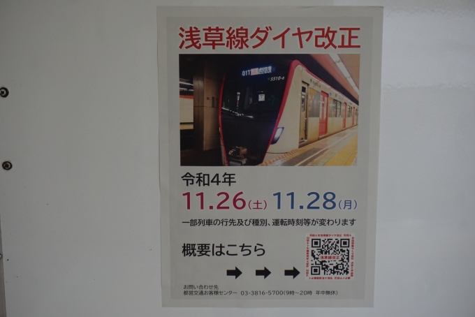 鉄道乗車記録の写真:駅舎・駅施設、様子(1)        「浅草線ダイヤ改正」