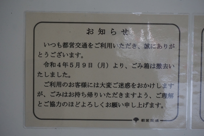 鉄道乗車記録の写真:駅舎・駅施設、様子(2)        「西馬込駅令和4年5月9日よりゴミ箱撤去」