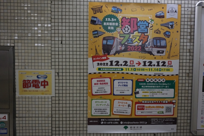 鉄道乗車記録の写真:駅舎・駅施設、様子(4)        「都営フェスタ2022のポスター」