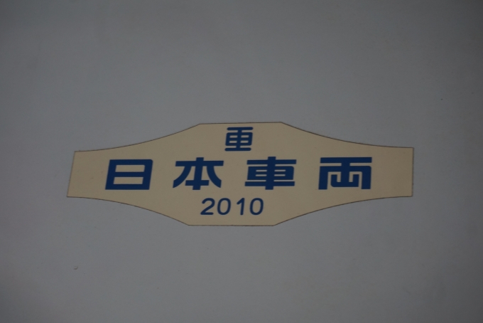 鉄道乗車記録の写真:車両銘板(10)        「京成電鉄 3054-7
日本重車両2010」