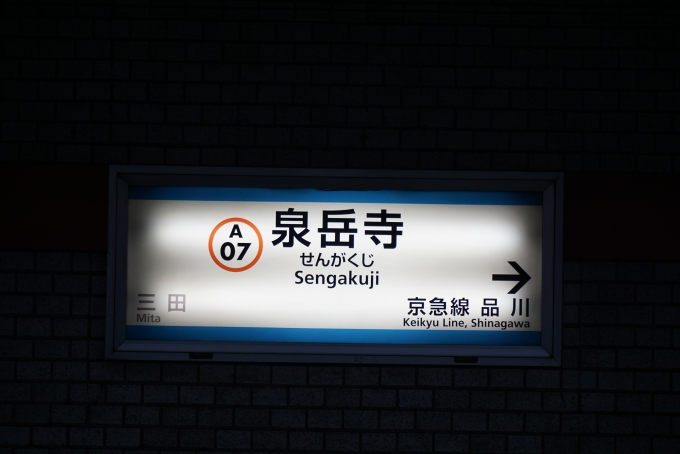 鉄道乗車記録の写真:駅名看板(1)        「泉岳寺駅」