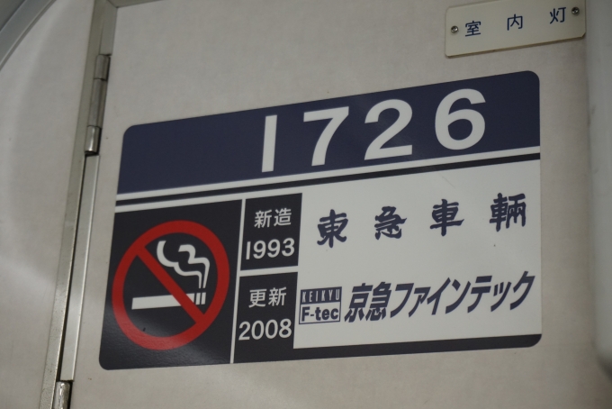 鉄道乗車記録の写真:車両銘板(6)        「京急電鉄 1726」