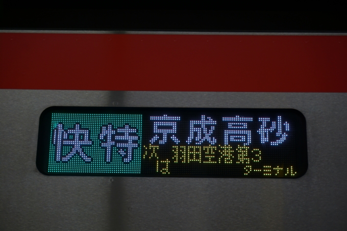 鉄道乗車記録の写真:方向幕・サボ(3)        「快特京成高砂」