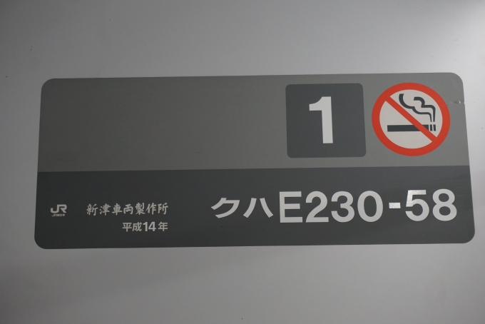 鉄道乗車記録の写真:車両銘板(3)        「JR東日本 クハE230-58」