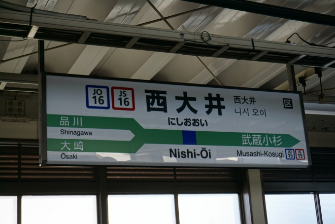 鉄道乗車記録の写真:駅名看板(5)        「JR西大井駅」