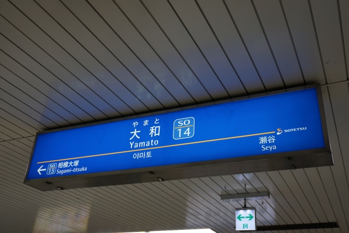 鉄道乗車記録の写真:駅名看板(4)        「相鉄線大和駅」