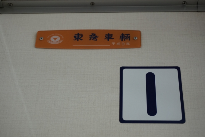 鉄道乗車記録の写真:車両銘板(4)        「東急車輛平成9年」