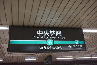 中央林間駅 (東急) イメージ写真