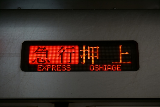 鉄道乗車記録の写真:方向幕・サボ(4)        「急行押上」