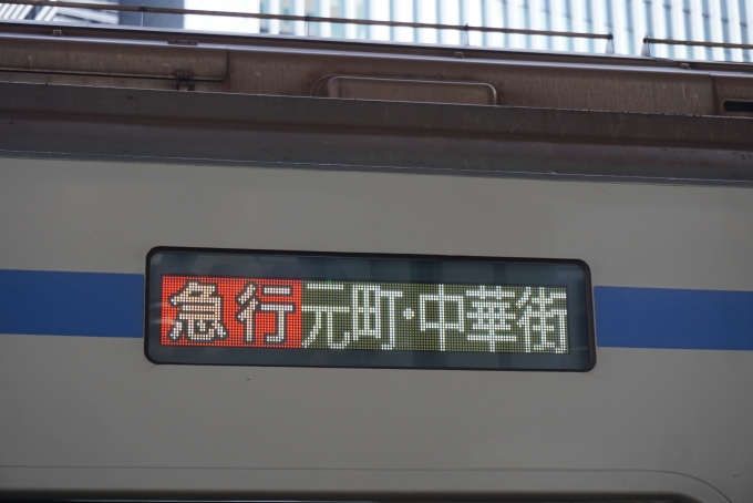 鉄道乗車記録の写真:方向幕・サボ(4)        「急行元町・中華街」