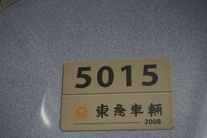 鉄道乗車記録の写真:車両銘板(3)        「東急電鉄 5015」