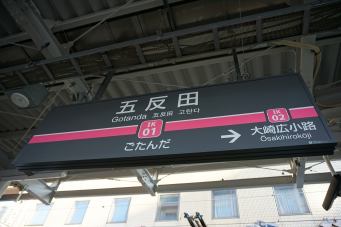 鉄道乗車記録の写真:駅名看板(3)        「池上線五反田駅」