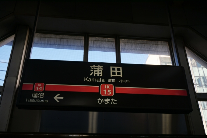 鉄道乗車記録の写真:駅名看板(3)        「池上線蒲田駅」